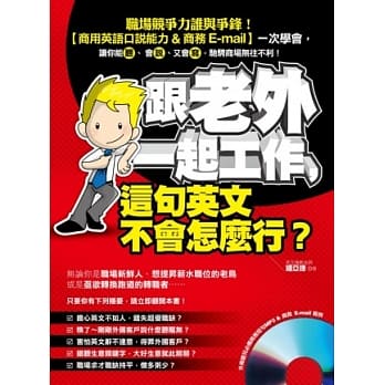 跟老外一起工作，这句英文不会怎么行？（附赠双效超值光碟：商务短句MP3 ＆ 商务 E-mail 范例） pdf epub mobi 电子书 下载