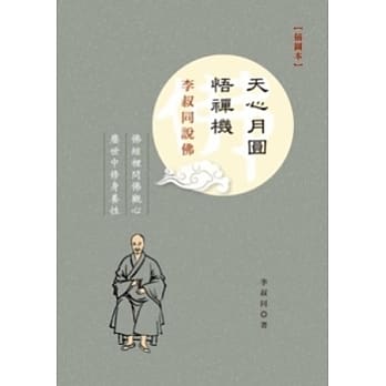 天心月圆悟禅机：李叔同说佛（插图本） pdf epub mobi 电子书 下载