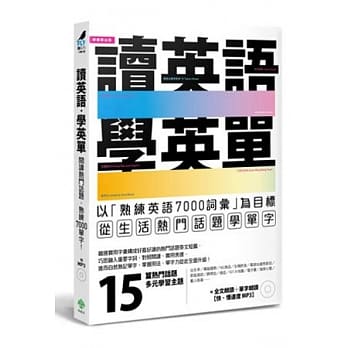读英语，学英单：以熟练7000单字为目标，从「低出生率、购屋趋势、选秀节目、王建民…」等生活热门话题学单字(附MP3) pdf epub mobi 电子书 下载