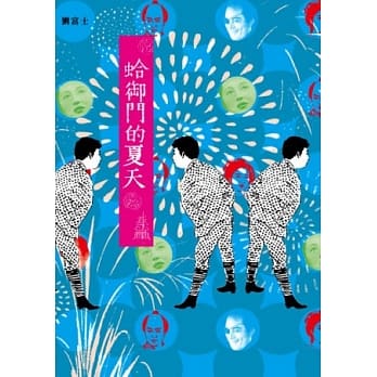 蛤御门的夏天 pdf epub mobi 电子书 下载