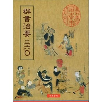群书治要三六零 pdf epub mobi 电子书 下载