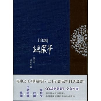 白话华严经(第三册) pdf epub mobi 电子书 下载