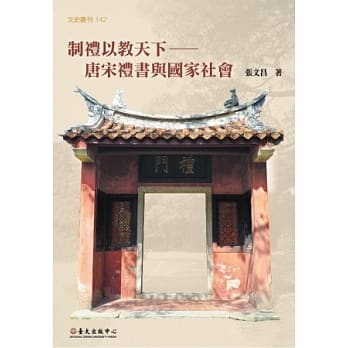制礼以教天下：唐宋礼书与国家社会 pdf epub mobi 电子书 下载