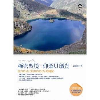 极密圣境．仰桑贝玛贵：从500公尺到4000公尺的朝圣 pdf epub mobi 电子书 下载