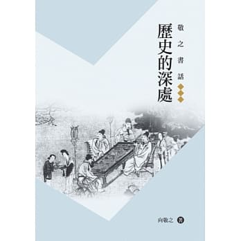 敬之书话：历史的深处 pdf epub mobi 电子书 下载