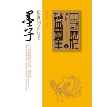 墨子：救世的苦行者 pdf epub mobi 电子书 下载