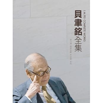 贝聿铭全集 pdf epub mobi 电子书 下载