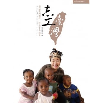 志工台湾：创造台湾价值 散发生命能量 pdf epub mobi 电子书 下载