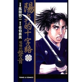 阳炎的十字路 ~ 瞌睡的磐音 11完 pdf epub mobi 电子书 下载