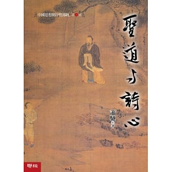 中国思想与抒情传统 第三卷：圣道与诗心 pdf epub mobi 电子书 下载