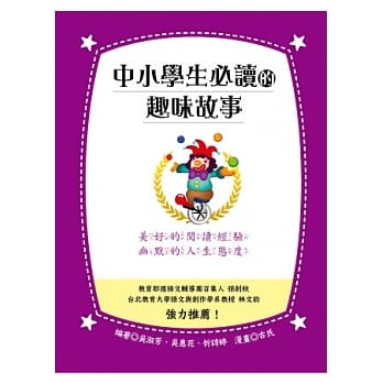 中小学生必读的趣味故事 pdf epub mobi 电子书 下载