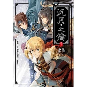 沉月之钥(卷外)画梦 下部 pdf epub mobi 电子书 下载