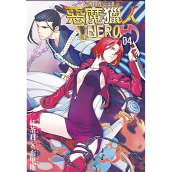 恶魔猎人NERO-04：危机！飨宴之悲歌 pdf epub mobi 电子书 下载