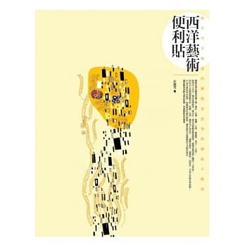 西洋艺术便利贴：你不可不知道的艺术家故事与艺术小辞典 pdf epub mobi 电子书 下载