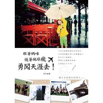 跟着妈咪，绕着地球飞、勇闯天涯去！ pdf epub mobi 电子书 下载