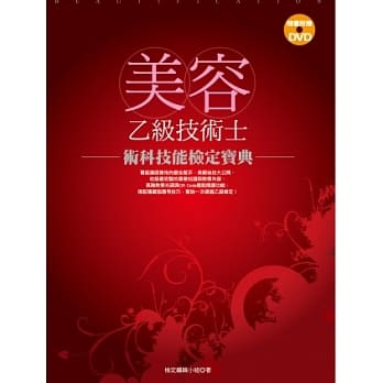 美容乙级技术士 术科技能检定宝典(书+DVD) pdf epub mobi 电子书 下载