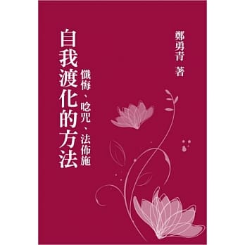 自我渡化的方法：忏悔、唸咒、法佈施 pdf epub mobi 电子书 下载