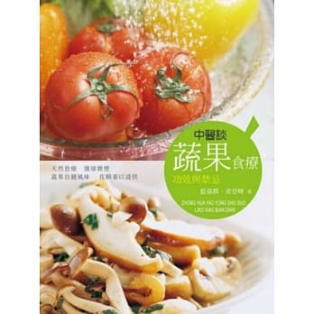 中医谈蔬果食疗功效与禁忌 pdf epub mobi 电子书 下载