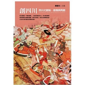 创四川：四川之创始、创伤与再创 pdf epub mobi 电子书 下载