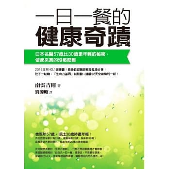 一日一餐的健康奇蹟：日本名医57岁比30岁更年轻的秘密，做起来真的没那么难 pdf epub mobi 电子书 下载