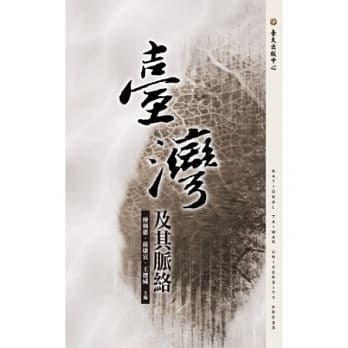 台湾及其脉络 pdf epub mobi 电子书 下载