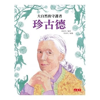 大自然的守护者：珍古德 pdf epub mobi 电子书 下载