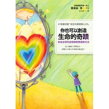 你也可以创造生命的奇蹟：来自全球的自我疗癒实证与方法（随书附赠「肯定句疗癒静心CD」） pdf epub mobi 电子书 下载