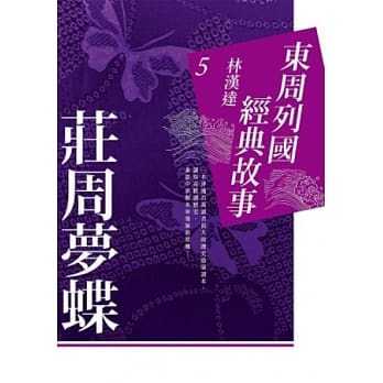 东周列国经典故事5：庄周梦蝶 pdf epub mobi 电子书 下载