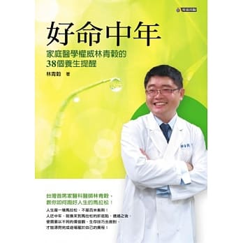 好命中年：家庭医学权威林青谷的38个养生提醒 pdf epub mobi 电子书 下载