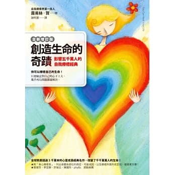 创造生命的奇蹟：影响五千万人的自我疗癒经典（全新增订版） pdf epub mobi 电子书 下载