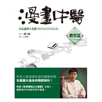 漫画中医体质篇：百家讲坛大名医教你如何消病延寿 pdf epub mobi 电子书 下载