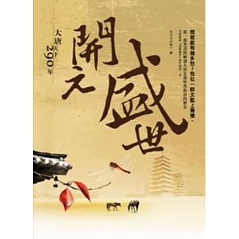 开元盛世 大唐天下２９０年 pdf epub mobi 电子书 下载