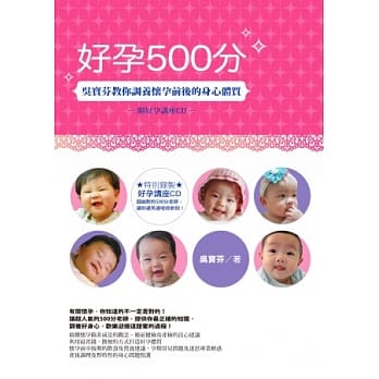 好孕500分：吴宝芬教你调养怀孕前后的身心体质（附好孕讲座ＣＤ） pdf epub mobi 电子书 下载