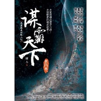 谋霸天下 第四卷 pdf epub mobi 电子书 下载