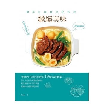 继续美味：剩菜也能做出好料理 pdf epub mobi 电子书 下载