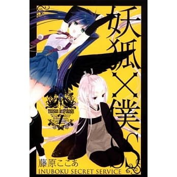 妖狐X仆SS 7 pdf epub mobi 电子书 下载