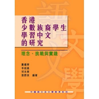 香港少数族裔学生学习中文的研究：理念、挑战与实践 pdf epub mobi 电子书 下载