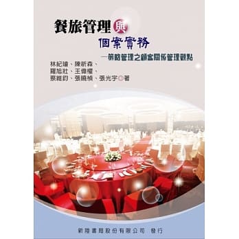 餐旅管理与个案实务：策略管理之顾客关系管理观点 pdf epub mobi 电子书 下载