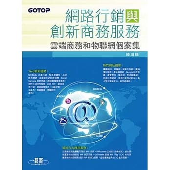 网路行销与创新商务服务：云端商务和物联网个案集 pdf epub mobi 电子书 下载