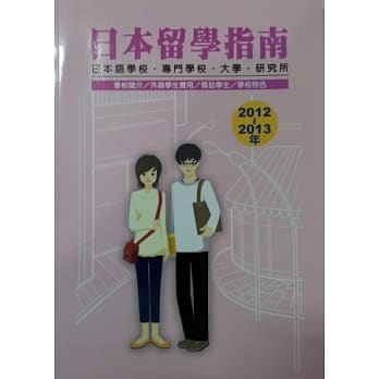 日本留学指南2012-2013 pdf epub mobi 电子书 下载