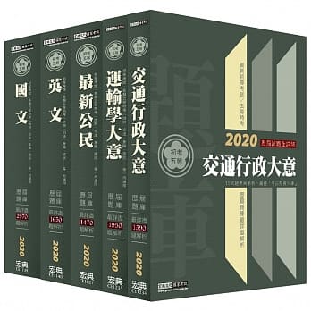 最详尽试题解析 2020全新 初考／五等「历届题库完全攻略」：「交通行政」套书 pdf epub mobi 电子书 下载