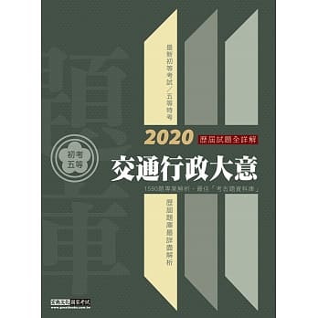最详尽试题解析 2020全新初考五等「历届题库完全攻略」：交通行政大意 pdf epub mobi 电子书 下载
