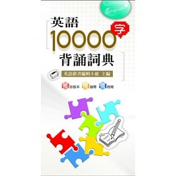 英语10000字背诵词典 pdf epub mobi 电子书 下载
