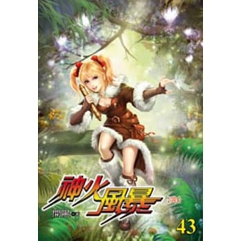 神火风暴43(完) pdf epub mobi 电子书 下载