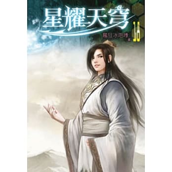 星耀天穹18 pdf epub mobi 电子书 下载