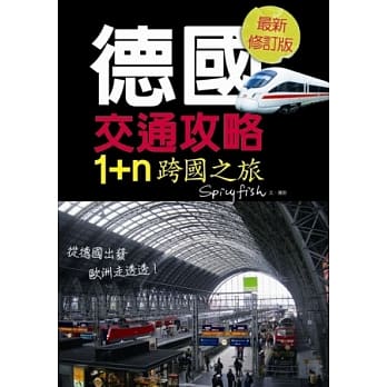 德国交通攻略 1+n跨国之旅（最新修订版） pdf epub mobi 电子书 下载