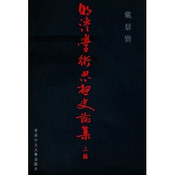 明清学术思想史论集（上编） pdf epub mobi 电子书 下载