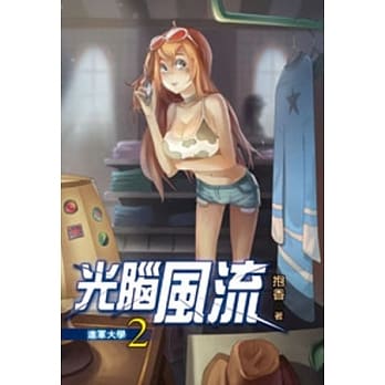 光脑风流02 pdf epub mobi 电子书 下载