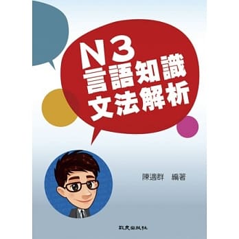 N3言语知识．文法解析 pdf epub mobi 电子书 下载