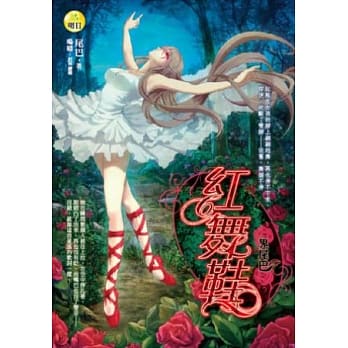 红舞鞋：鬼尾巴 pdf epub mobi 电子书 下载